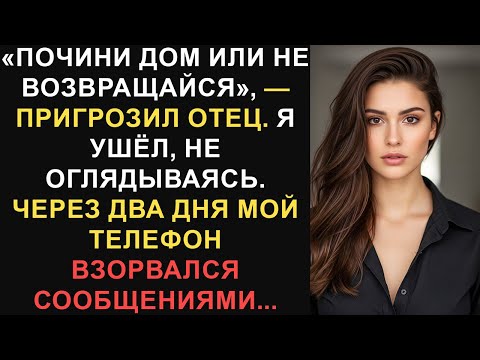 Видео: «Почини дом или не возвращайся», — пригрозил отец. Я ушёл... — Лучшие истории с Reddit