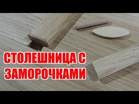 Видео: Столешница с заморочками