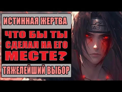 Видео: Философия Итачи Учихи | Стоило ли оно того?