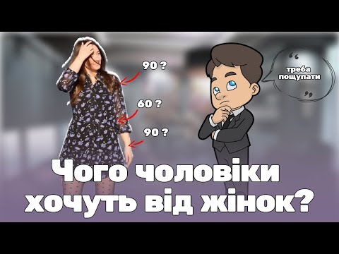 Видео: Чоловіків лякають такі жінки. Як не відштовхнути від себе чоловіка на першому побаченні? Психологія