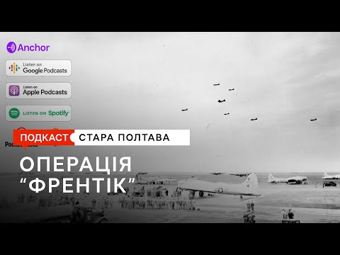 Видео: Оперція "Френтік". Подкаст. Стара Полтава. Сезон 1. Епізод 2.