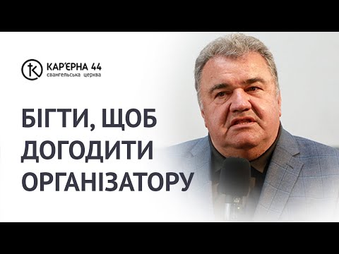 Видео: Бігти, щоб догодити Організатору | Михайло Кукса