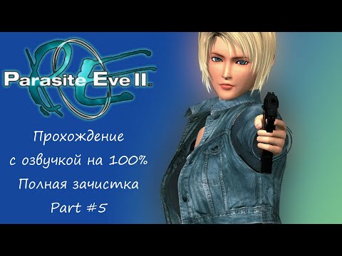 Видео: PARASITE EVE 2 (ПРОХОЖДЕНИЕ С ОЗВУЧКОЙ) - Part #5 ПОЛНАЯ ЗАЧИСТКА (PS1 RUS)
