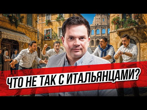 Видео: Как понять итальянцев? Иммиграция в Италию плюсы и минусы