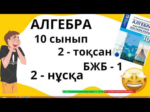 Видео: 10-сынып Алгебра ҚГБ БЖБ 2-тоқсан  2-нұсқа