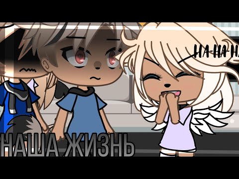 Видео: 💢💥наша жизнь 23/?~ḠḀḉḧḀ Ḷḭḟḕ~ṁḭṆḕṏ~оригинальный сюжет💢💥