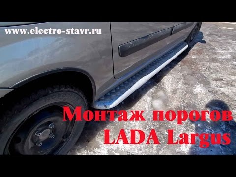 Видео: Установка Защита порогов с алюминиевым листом LADA Largus  (подробное видео)