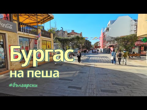 Видео: Бургас : за пешеходци 🇧🇬