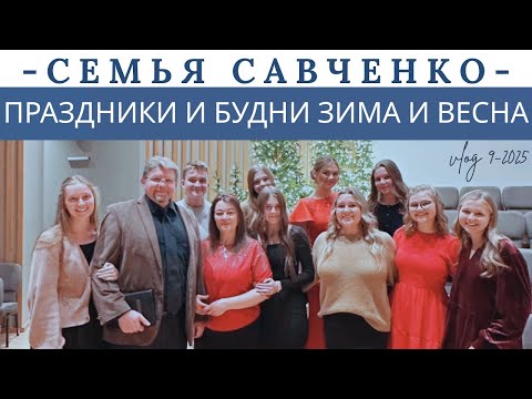 Видео: Зима-Весна 2025 года Праздники и будни Многодетная Семья Савченко Жизнь в Америке