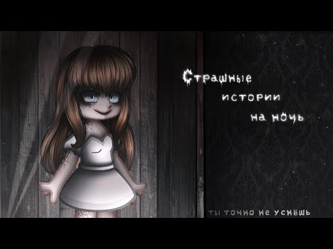 Видео: *•Страшные истории на ночь•* Gacha club/life/nox |59 часть| [час]