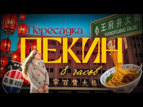 Видео: Пересадка в ПЕКИНЕ // 8 часов в Китае