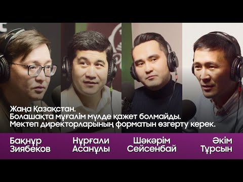 Видео: ЗАМАНАУИ МЕКТЕП БОЛУ ҮШІН БІРІНШІ КЕЗЕКТЕ МЕКТЕПТЕ НЕДЕН БАС ТАРТУ КЕРЕК? | 81PODCAST | 5 ТҮСІРІЛІМ