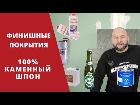 Видео: ЛАКИ И ПРОПИТКИ ДЛЯ КАМЕННОГО ШПОНА , ЧТО ВЫБРАТЬ ?