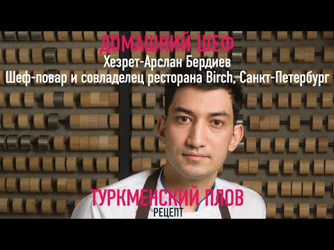 Видео: НАСТОЯЩИЙ ТУРКМЕНСКИЙ ПЛОВ | Рецепт от ресторана BIRCH | ХЕЗРЕТ-АРСЛАН БЕРДИЕВ