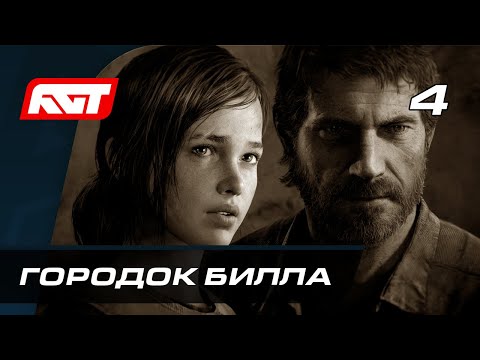 Видео: Прохождение The Last of Us Remastered — Часть 4: Городок Билла