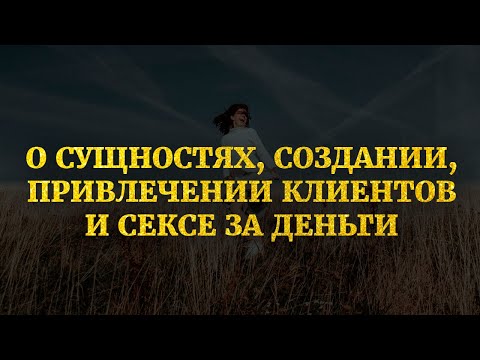 Видео: О сущностях и создании с ними