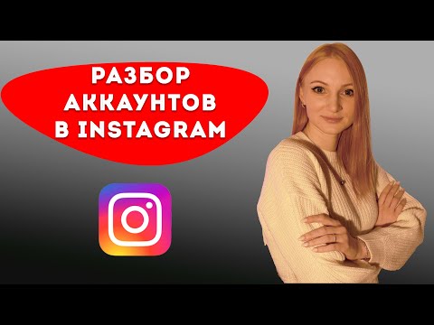 Видео: Разбор аккаунтов в инстаграм | Типичные ошибки в оформлении аккаунтов