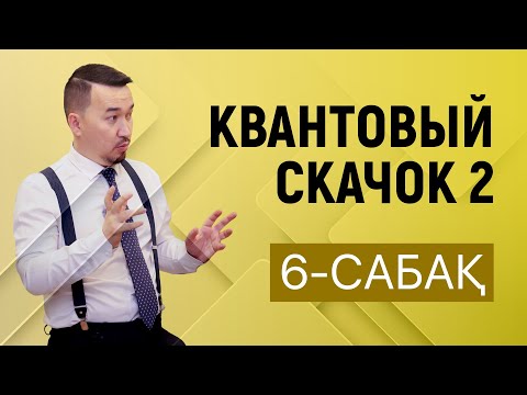 Видео: Квантовый скачок 2 | 6-сабақ