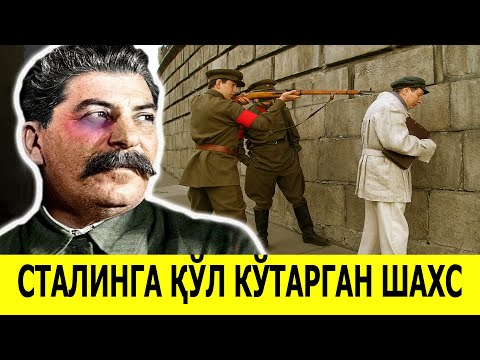 Видео: СТАЛИНГА МУШТ ТУШИРГАН КИШИНИНГ АЯНЧЛИ ТАКДИРИ