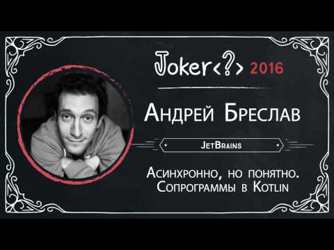 Видео: Андрей Бреслав — Асинхронно, но понятно. Сопрограммы в Kotlin