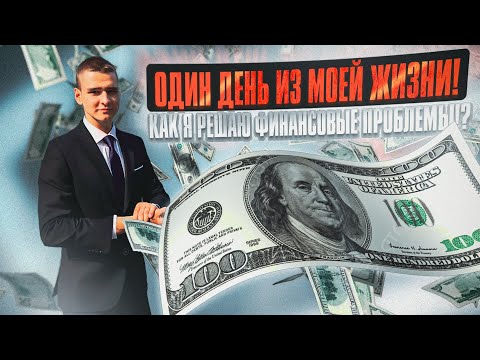 Видео: ОДИН ДЕНЬ ИЗ МОЕЙ ЖИЗНИ! КАК Я РЕШАЮ ФИНАНСОВЫЕ ПРОБЛЕМЫ!?