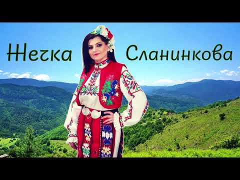 Видео: Жечка Сланинкова и орк. Средец - Никола, глава пияна