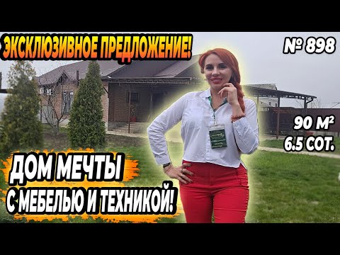 Видео: ДОМ МЕЧТЫ С МЕБЕЛЬЮ И ТЕХНИКОЙ! БЕЛОРЕЧЕНСК! ЦЕНА: 8 200 000 РУБ!