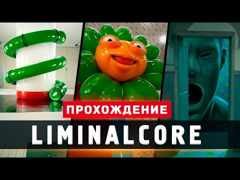 Видео: ЛУЧШИЙ ЛИМИНАЛЬНЫЙ ХОРРОР - Прохождение - Liminalcore