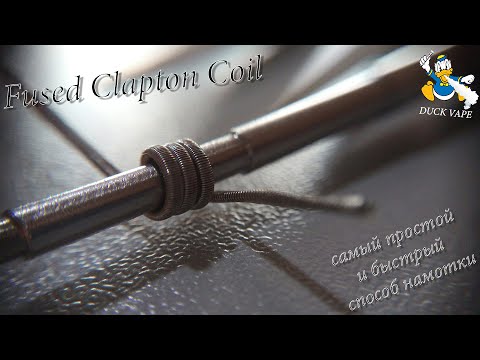 Видео: Фьюзд клэптон - самый простой способ | Easy & fast Fused clapton coil
