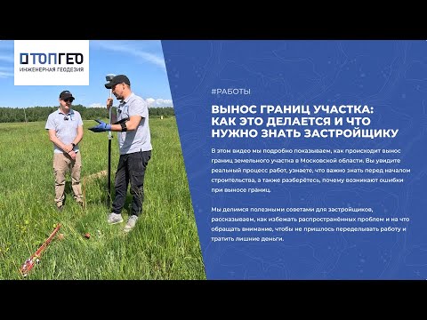 Видео: Вынос границ участка: как это делается и что нужно знать застройщику