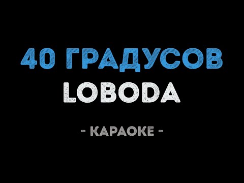 Видео: LOBODA - 40 градусов (Караоке)