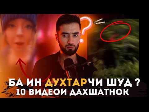 Видео: БА ИН ДУХТАР ЧИ ШУД ? ТОП 10 ВИДЕОИ ДАХШАТНОК