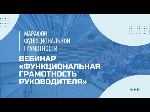 Видео: Марафон функциональной грамотности. Вебинар «Функциональная грамотность руководителя».
