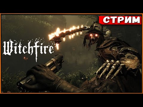 Видео: Witchfire #2 Стало получаться - и это круто! [Стрим] [2k]