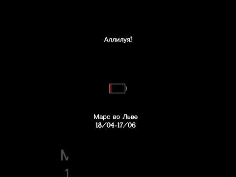 Видео: Марс во Льве #марс #лев