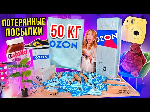 Видео: КУПИЛА 50 КГ ПОТЕРЯННЫХ ПОСЫЛОК с OZON 👉 А Там … Окупятся Ли Они?