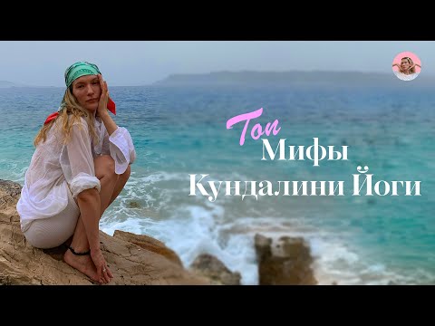 Видео: РАЗБОР МИФОВ О КУНДАЛИНИ ЙОГЕ