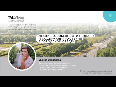 Видео: Лекция «Особенности подбора и содержания растений в городской среде». Жанна Степанова.