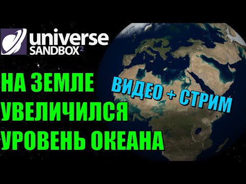 Видео: Что, если на Земле увеличится уровень океана | Universe Sandbox 2 Стрим
