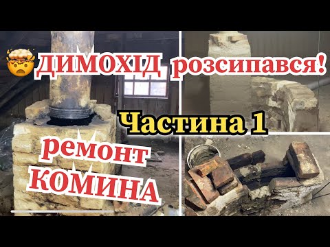 Видео: 😱Критичний стан Комина - Реставрація ДИМОХОДУ власноруч
