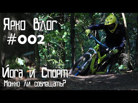 Видео: Йога и Спорт, можно ли совмещать. Прохват на горном велосипеде.