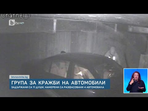 Видео: Разбиха престъпна група за кражби и разглобяване на коли | БТВ Новините