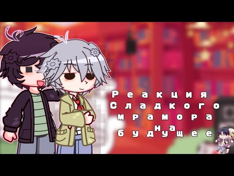 Видео: ||Реакция на будущее(?)||Сладкий мрамор||Gacha Club||