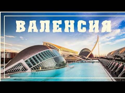 Видео: ВАЛЕНСИЯ - ПОЛНЫЙ ГАЙД! Экскурсии / Советы Туристам / Обзор Города / Достопримечательности Валенсии