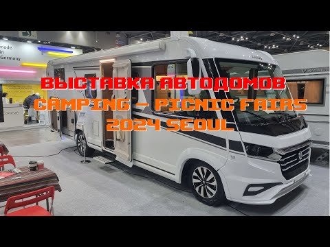 Видео: Выставка Автодомов в Южной Корее | Camping & Picnic Fairs 2024 | Сеул Seoul [4k 60fps]