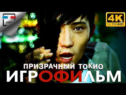 Видео: ПРИЗРАЧНЫЙ ТОКИО 4K60FPS ИГРОФИЛЬМ Ghostwire tokyo сюжет мистика