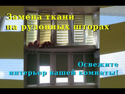 Видео: Как поменять ткань на рулонных шторах How to change the fabric on roller blinds