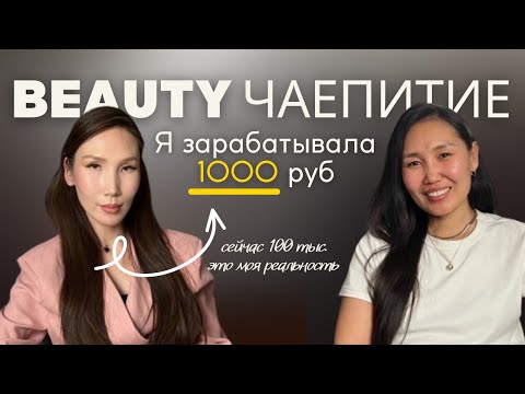 Видео: Как с НАЙМА ушла в БЬЮТИ-МАСТЕРА, и достигла все цели: ремонт квартиры, вылечила все зубы