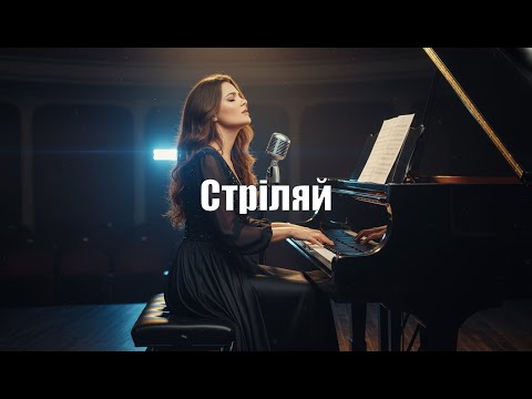 Видео: Vitalina - Стріляй | Instrumental cover