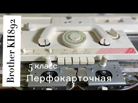 Видео: в Геленджик ! Brother KH 892 вязальная машина 5 класса (Япония)